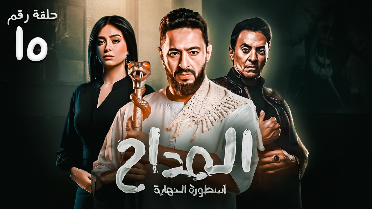 حصريا  ح ( 15 ) من |مسلسل  المداح ج6 : أسطورة النهاية | بطولة #حمادة_هلال و #فتحي_عبد_الوهاب 🌙💥