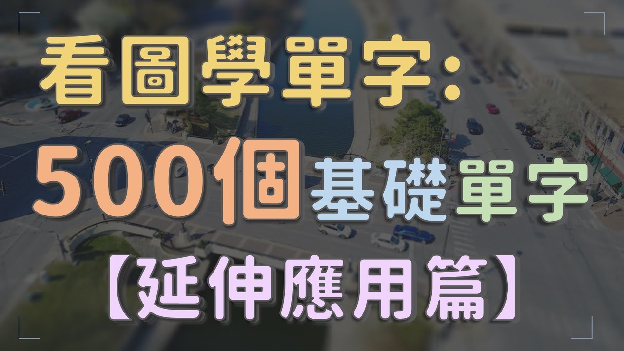 看圖學單字 延伸學習500個相關應用單字    #英文單字 #英語實用單字