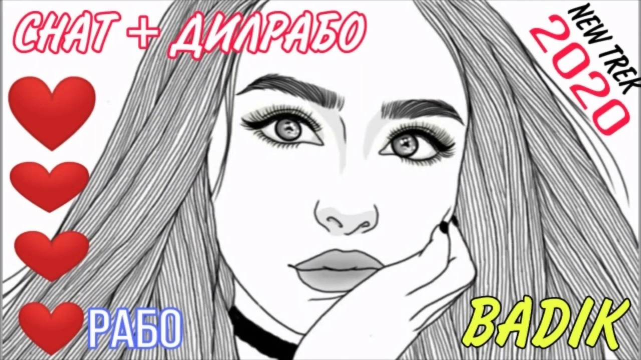 BADIK _❤DILRABO🌹TREK💥NEW / 2020 / БАДИК  _💖ДИЛРАБО🌹РЕПИ💥НАВ / 2020 /