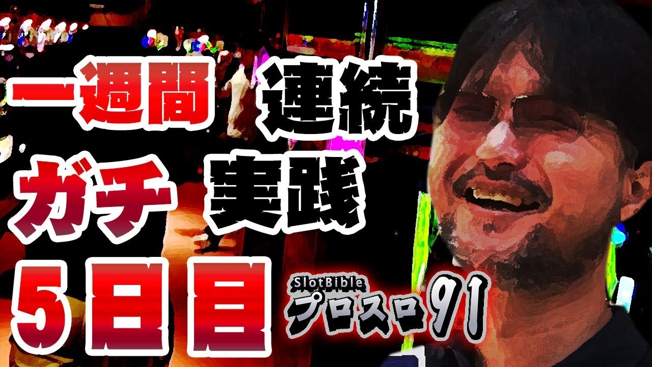 【プロスロ91 第3弾_5日目】スーパーホール編「プロスロ」原作者のガリぞうが勝利目指してガチで立ち回る7日間！