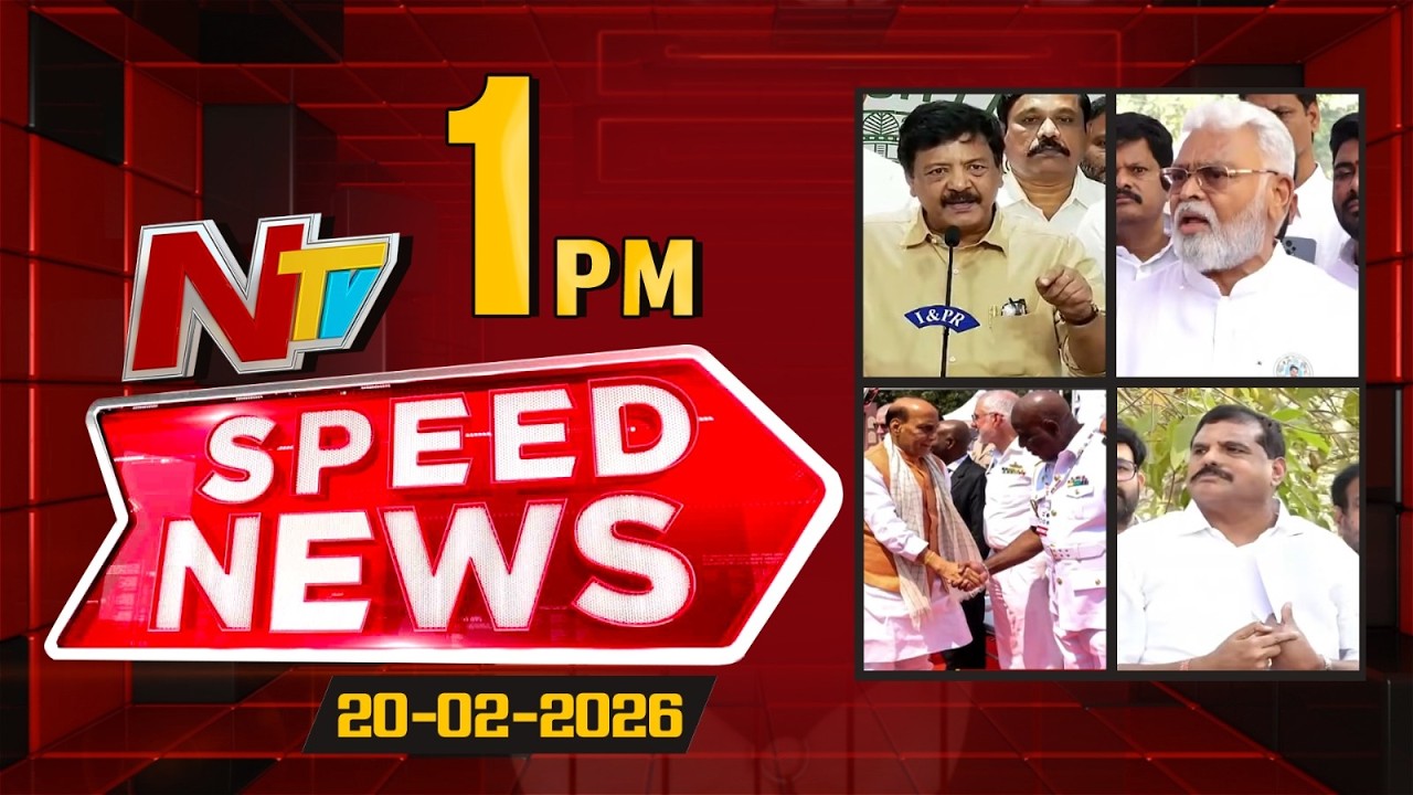 Speed News | 1 PM News Headlines | 20-02-2026 | NTV Telugu
