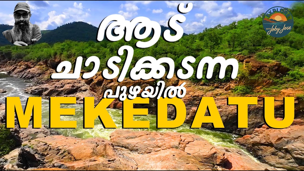 Mekedatu Travel Vlog | Beautiful Day Trip Near Bangalore l
