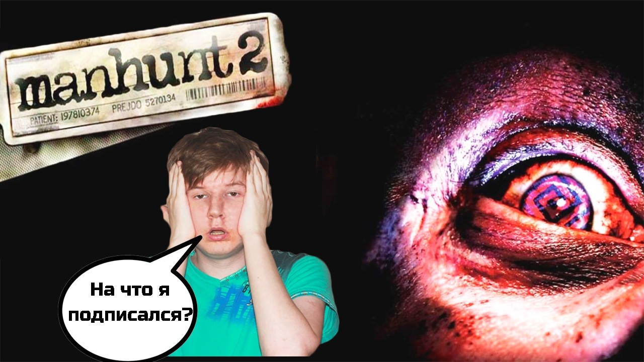 GTAшник в первый раз страдает в Manhunt 2