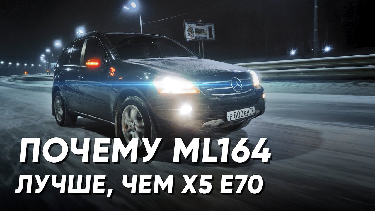 На какие деньги можно с ним попасть ML350. Самый неудачный перекуп.