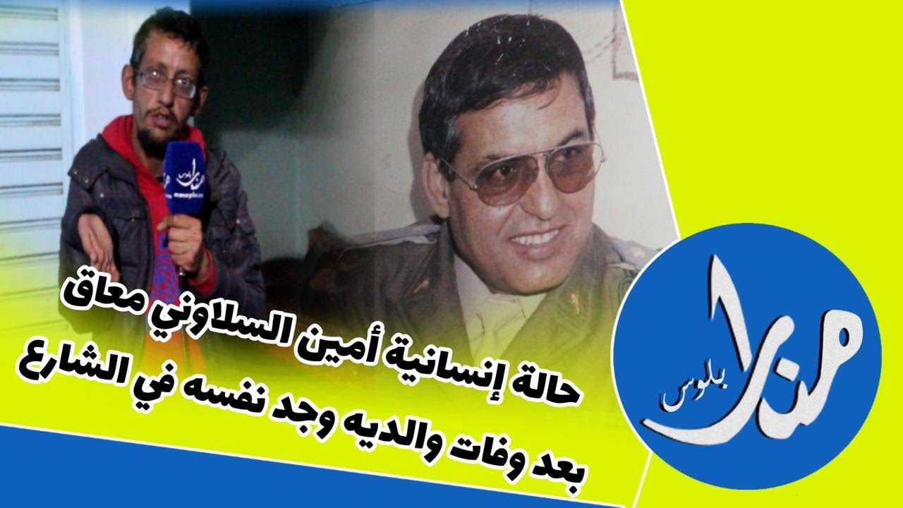 حالة إنسانية أمين السلاوني معاق بعد وفات والديه وجد نفسه في الشارع