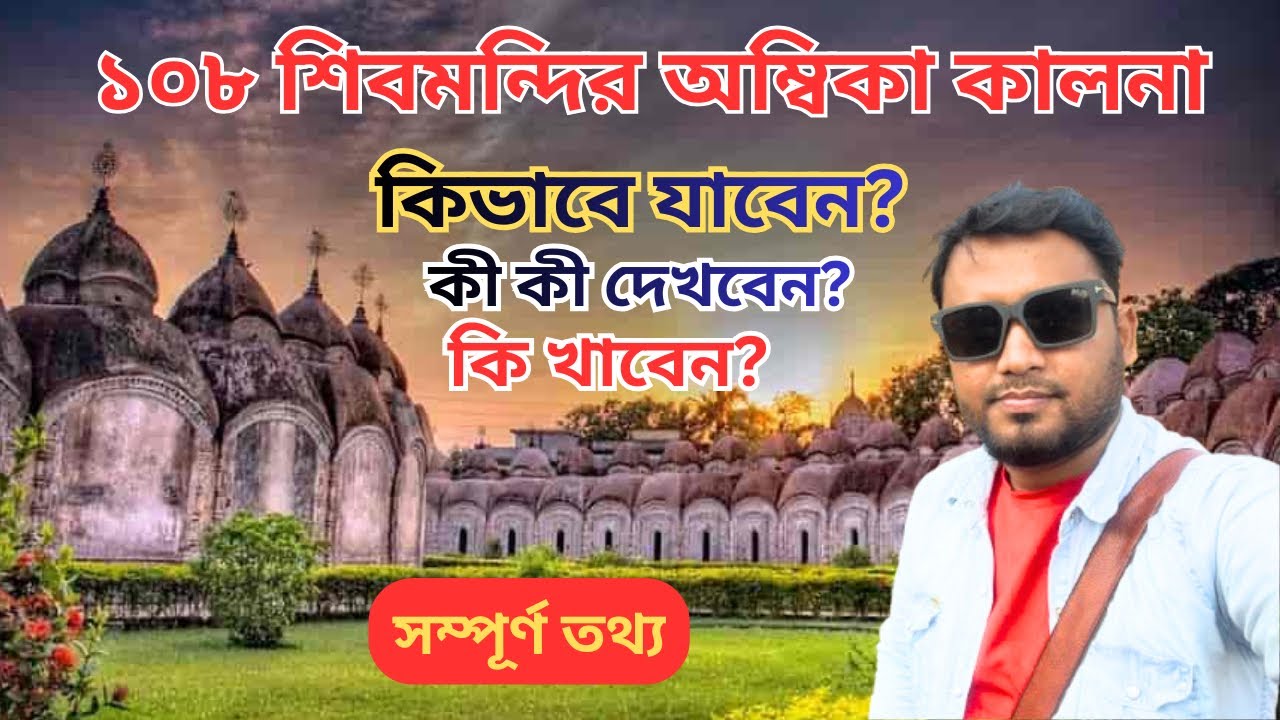 Kalna 108 Shiv Mandir | নব কৈলাস মন্দির | Bengal Famous Shiva Temple | Ambika Kalna Shivmandir