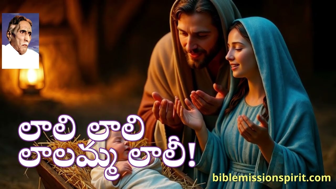 లాలి లాలి - లాలమ్మ లాలీ! Bible Mission song by Devadasu Ayyagaru