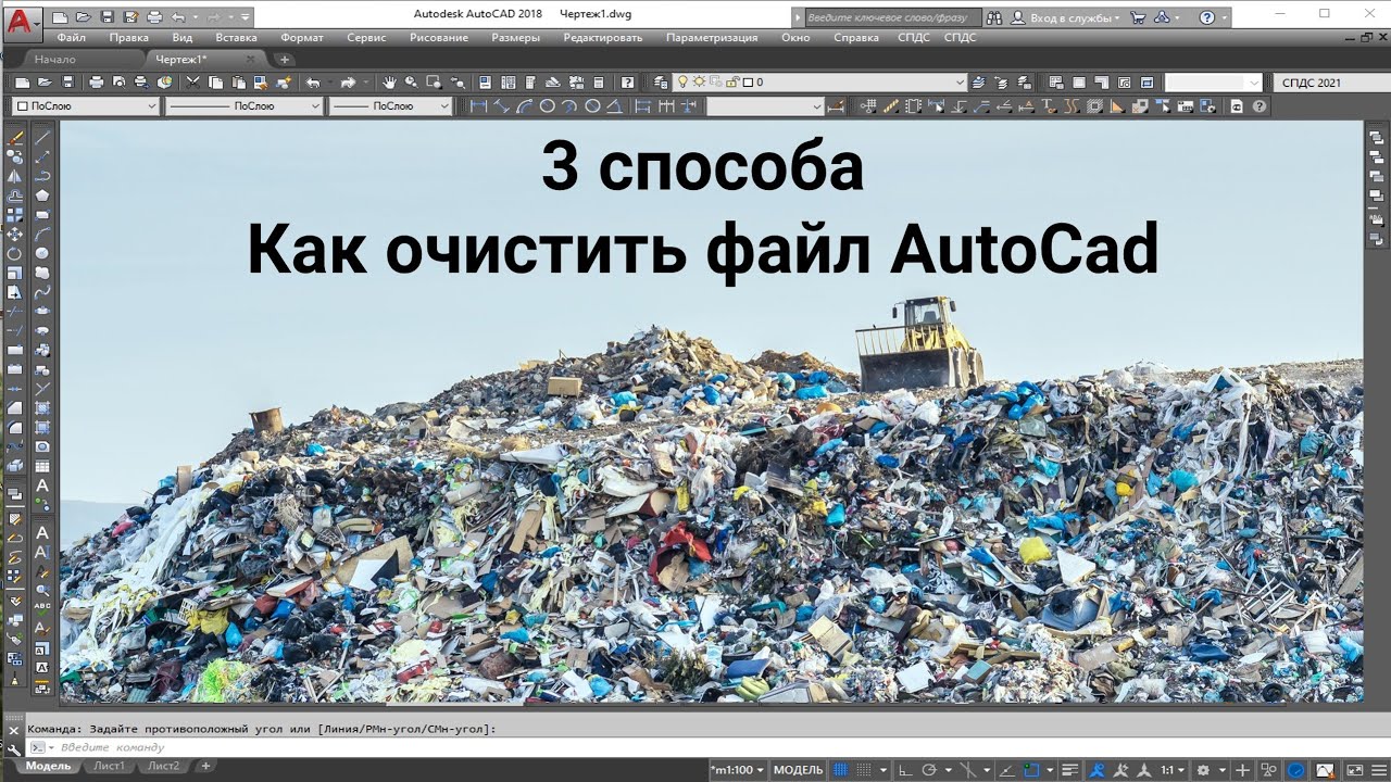 Как очистить файл автокад? 3 способа  | Как очистить файл автокада от мусора?