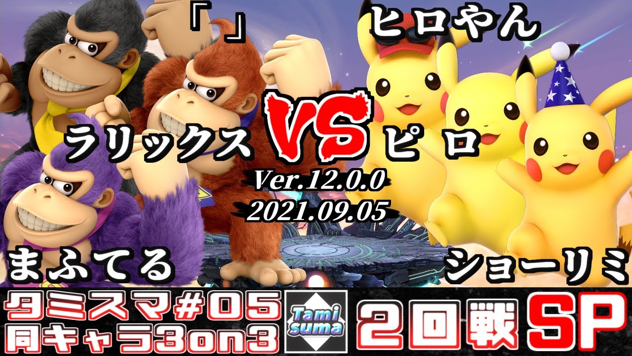 【スマブラSP】タミスマ同キャラ3on3 #5 2回戦 「」+ラリックス+まふてる(ドンキーコング) VS ヒロやん+ピロ+ショーリミ(ピカチュウ)