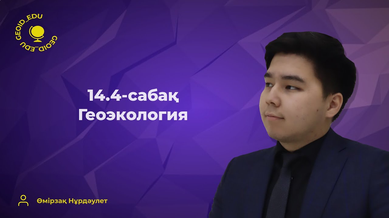 14.4-сабақ. Геоэкология