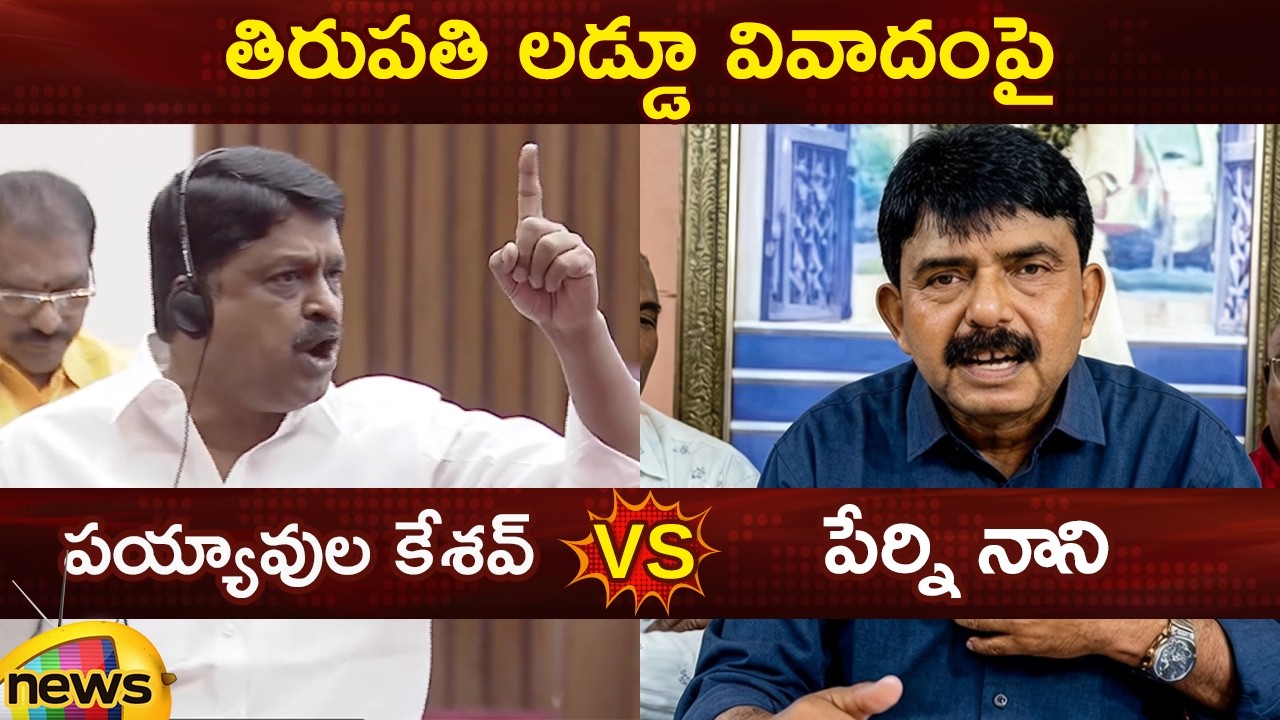 Heated Argument on Tirupathi Laddu | Payyavula Keshav Vs Perni Nani | YCP Vs TDP | Mango News