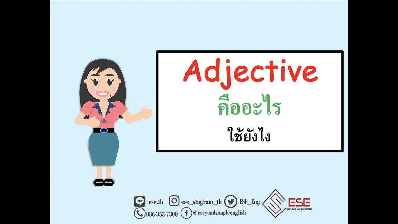 adjectives คืออะไร ใช้ยังไง เรียนภาษาอังกฤษออนไลน์กับESE