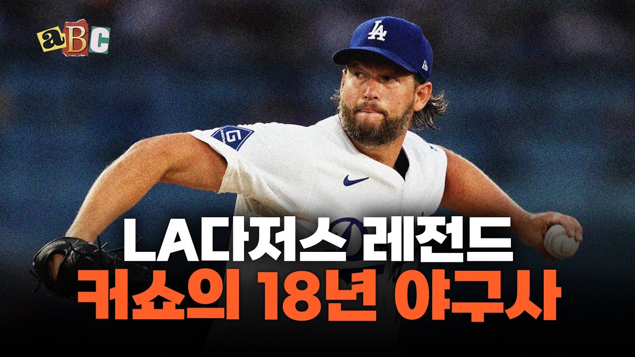 굿바이 커쇼, 그가 레전드 선수인 이유⚾️ㅣABC EP.09