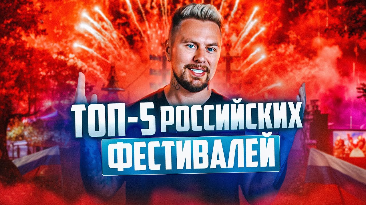 Топ-5 российских ФЕСТИВАЛЕЙ электронной музыки / КУДА ЕХАТЬ летом 2024