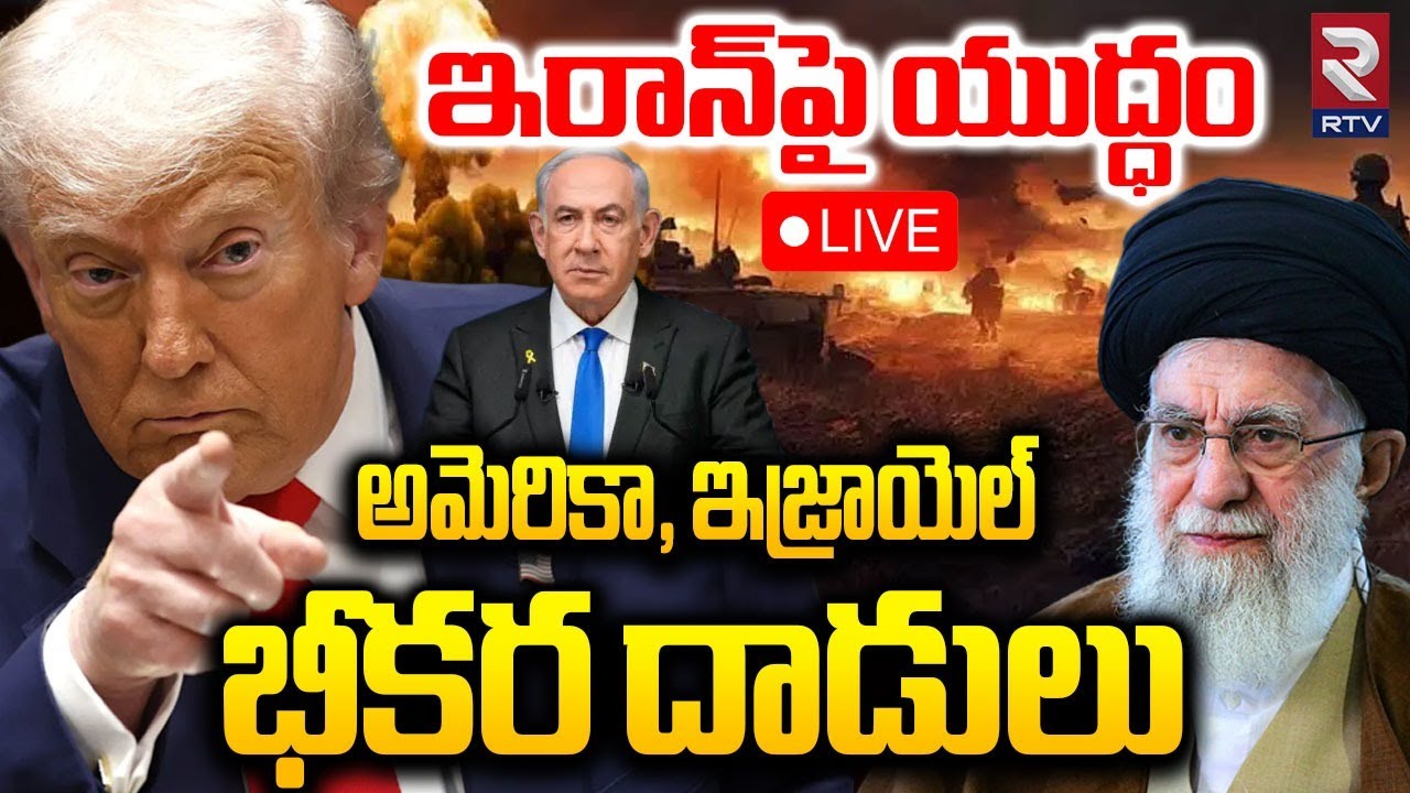 Iran America War🔴LIVE :ఇరాన్‌పై అమెరికా, ఇజ్రాయెల్‌ భీకర దాడులు| America, Israel Attack On Iran |RTV