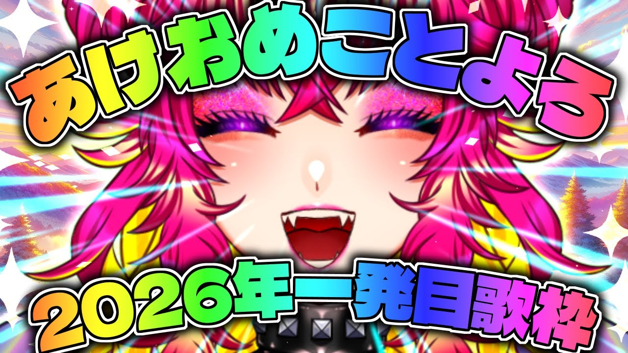 あけおめ歌枠🎍明るく楽しく元気よく‼️歌えるだけ歌ってみよう🎶🐻✨｜カラオケJOYSOUND for STREAMER｜歌枠🎤｜Singing Stream🎶【#生ガジ】