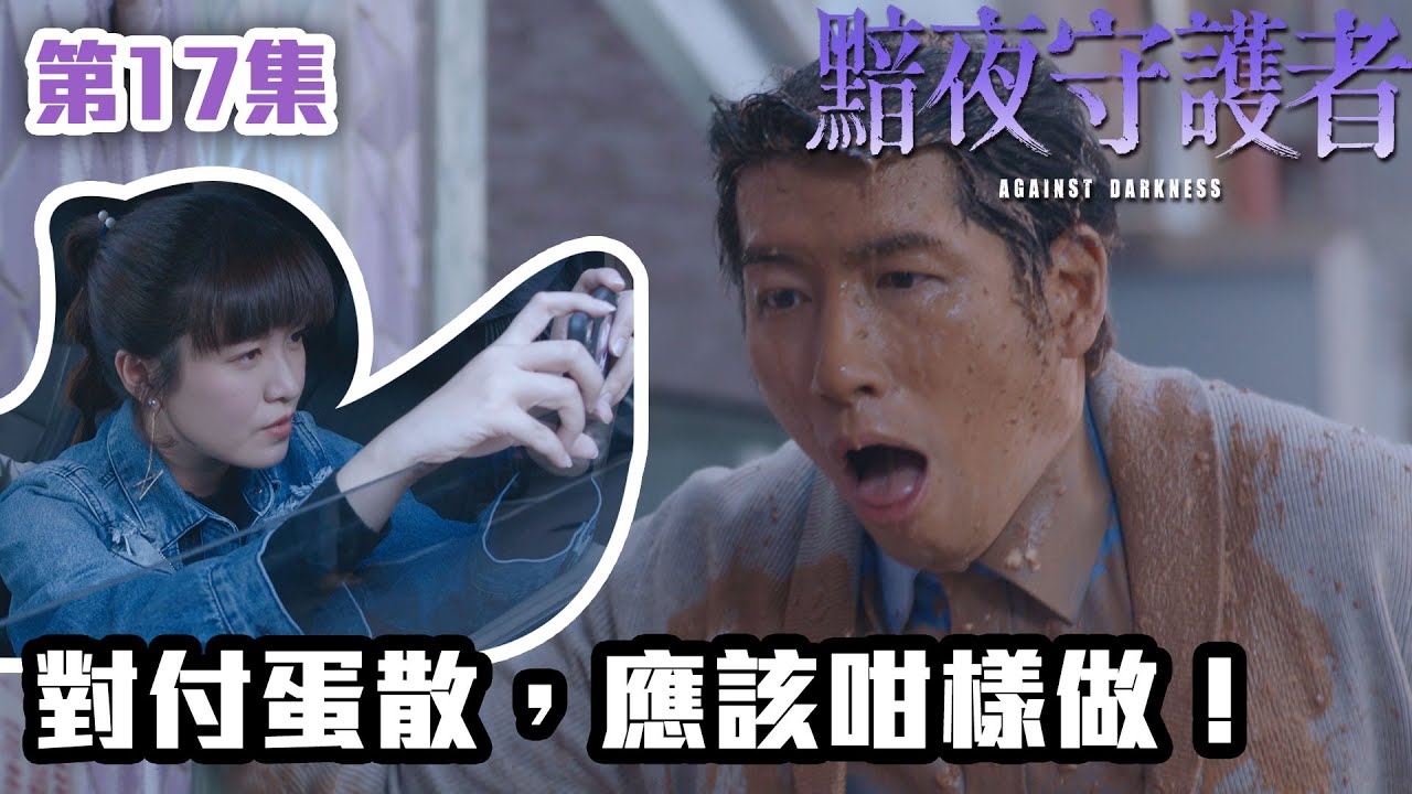 黯夜守護者｜第17集｜對付蛋散，應該咁樣做！｜警匪｜港劇｜愛情｜陳展鵬｜陳煒｜陳敏之｜江嘉敏｜TVB港劇精華