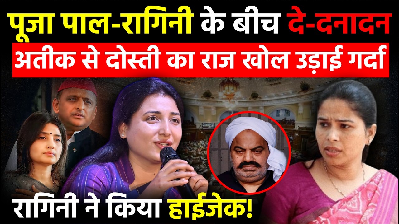 UP Politics: Puja Pal-Ragni Sonkar के बीच दे-दनादन...Atique से दोस्ती का राज खोल | UP Vidhan Sabha