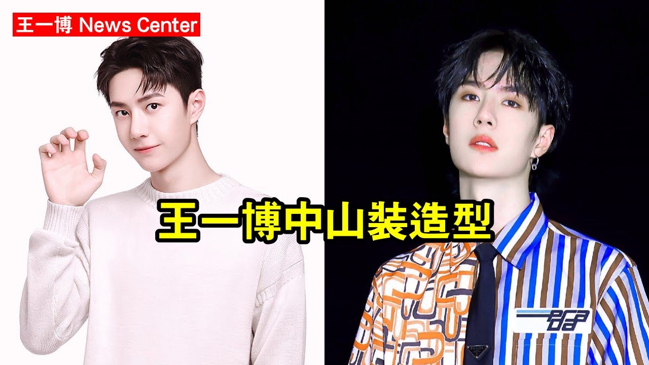 王一博中山裝造型 #王一博 #wangyibo #wangyibo王一博