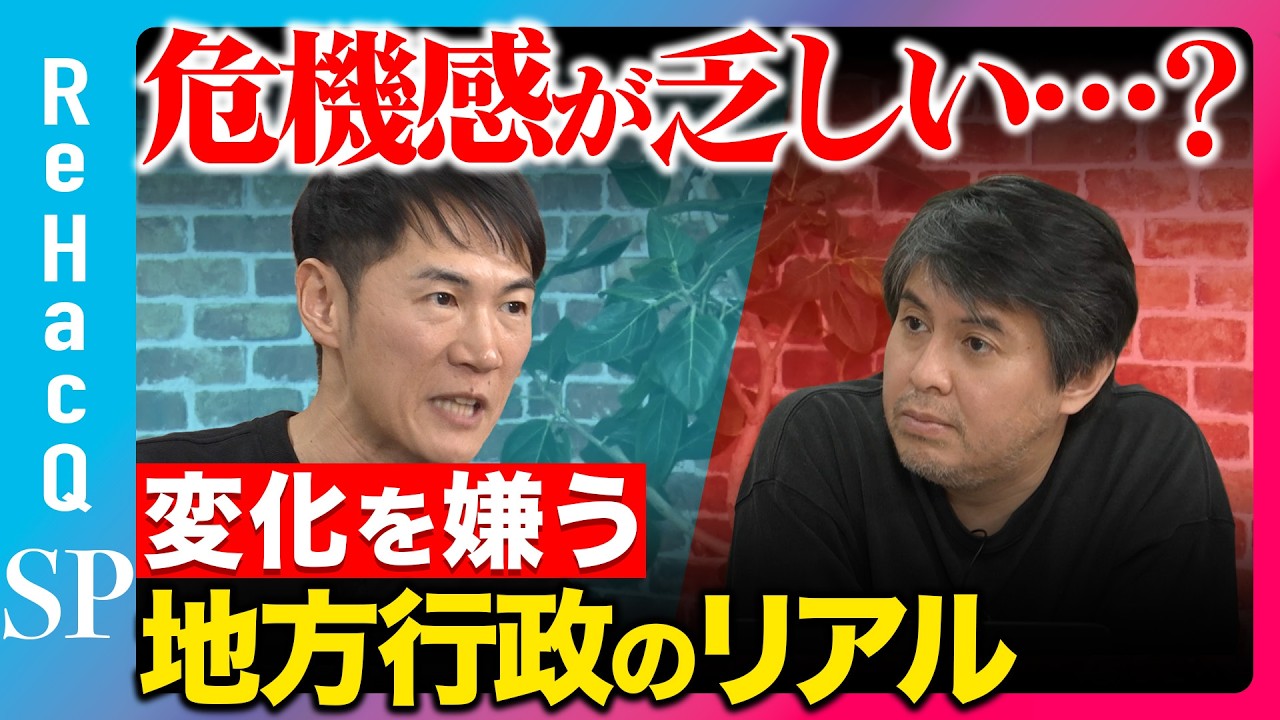【石丸伸二vs北海道民】変化を嫌う、地方行政の声…本当に危機感を抱いているのか？【ReHacQ高橋弘樹】