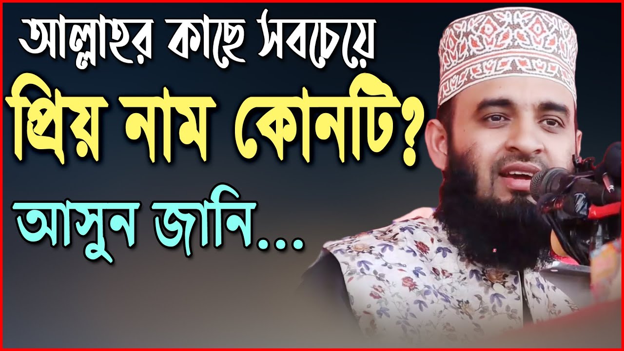 আল্লাহর কাছে সবচেয়ে প্রিয় নাম কোনটি | আসুন জানি | মিজানুর রহমান আজহারি | Mizanur Rahman Azhari