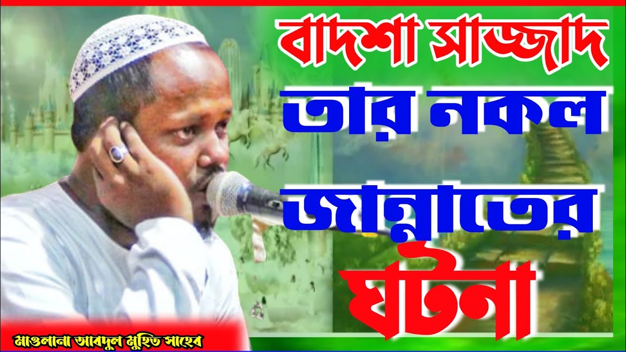 বাদশা সাজ্জাদ এর নকল জান্নাতের ঘটনা┇maulana abdul mohit awaaz┇Maulana Abdul Mohit Awaaz