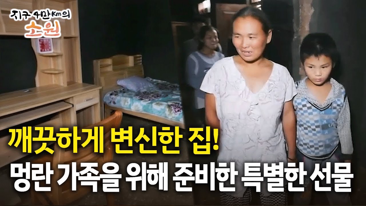 깨끗하게 변신한 집! 멍란 가족을 위해 준비한 특별한 선물 [지구 4만Km의 소원 4화-3]