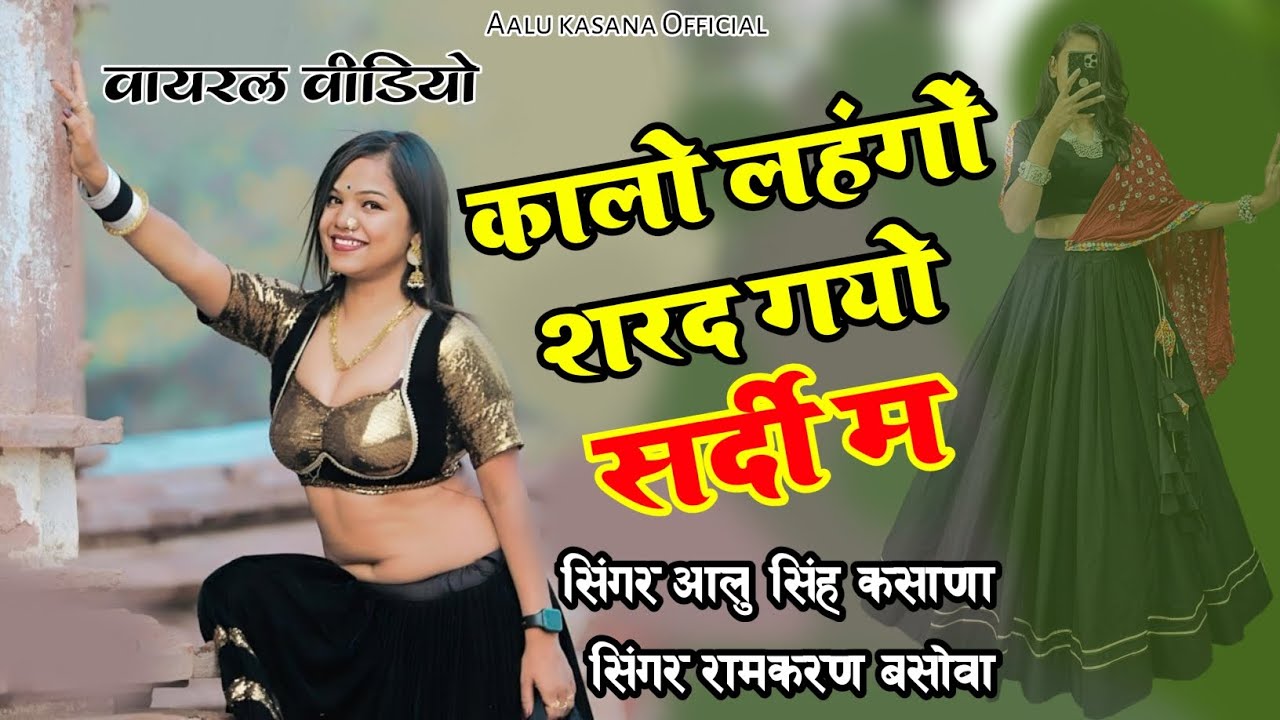 कालो लहंगों शरद गयो सर्दी म आलु सिंह कसाणा और रामकरण बसोवा का कम्पिटीशन वायरल सोंग | aalu Singh 