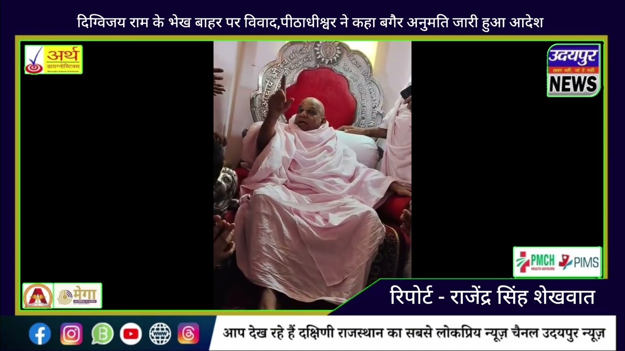 दिग्विजय राम के भेख बाहर पर विवाद,पीठाधीश्वर ने कहा बगैर अनुमति जारी हुआ आदेश