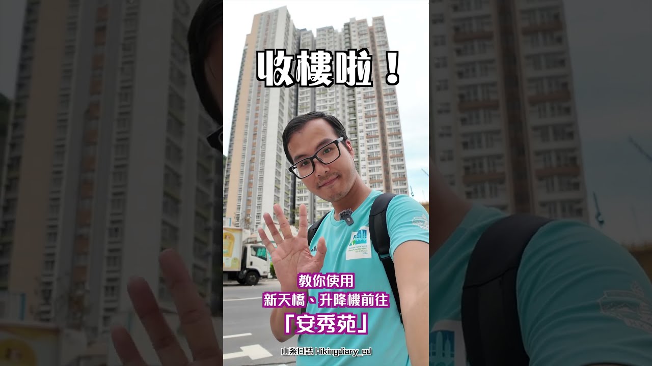 【安秀苑】收樓啦～！ 教你行捷徑，行新天橋、新升降機｜由「秀茂坪道」出發 #安秀苑 #居屋 #安達臣道石礦場發展計劃 ｜Part 1