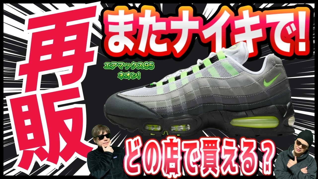 【速報】またリストック！どこで？Nike Air Max 95 OG “Neon” ナイキエアマックス95 ネオン！HM4740-001