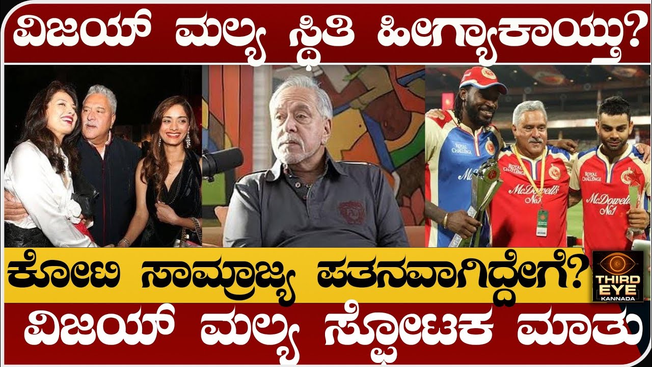 ವಿಜಯ್ ಮಲ್ಯ ಸ್ಥಿತಿ ಹೀಗ್ಯಾಕಾಯ್ತು? ನೂರಾರು ಕೋಟಿ ಒಡೆಯನ ಸಾಮ್ರಾಜ್ಯ ಪತನವಾಗಿದ್ಹೇಗೆ? vijay mallya downfall