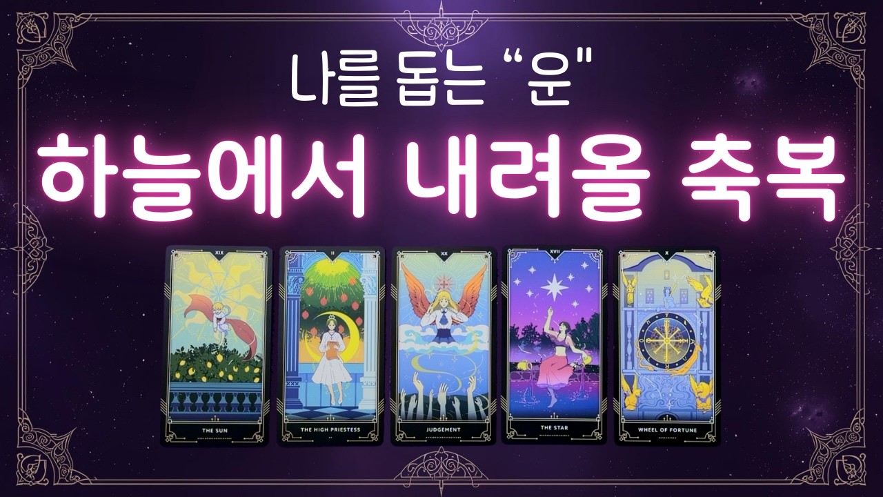 [타로] 하늘에서 내려올 축복 ✨ 이제 곧 이 운이 도와 줍니다.