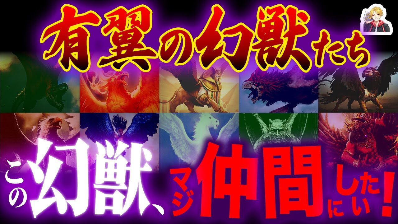 ファンタジーの定番の「翼を持つ幻獣」が最高すぎる｜全員仲間にしたいんだが！w