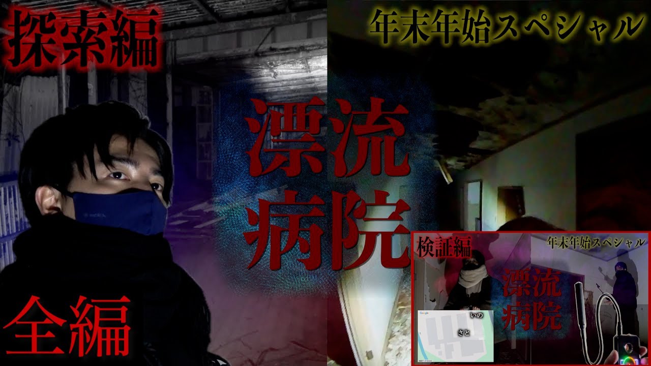 【心霊】環境音か...?呪われた恐怖の廃病院 - 生々しい声、理系が徹底検証【全編】