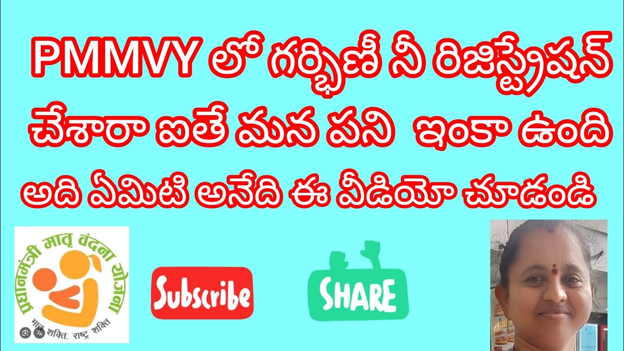 PMMVY లో గర్భిణీ నమోదు చేసిన తర్వాత ఇంకా మన పని ఏమిటి ఏం చేయాలి 