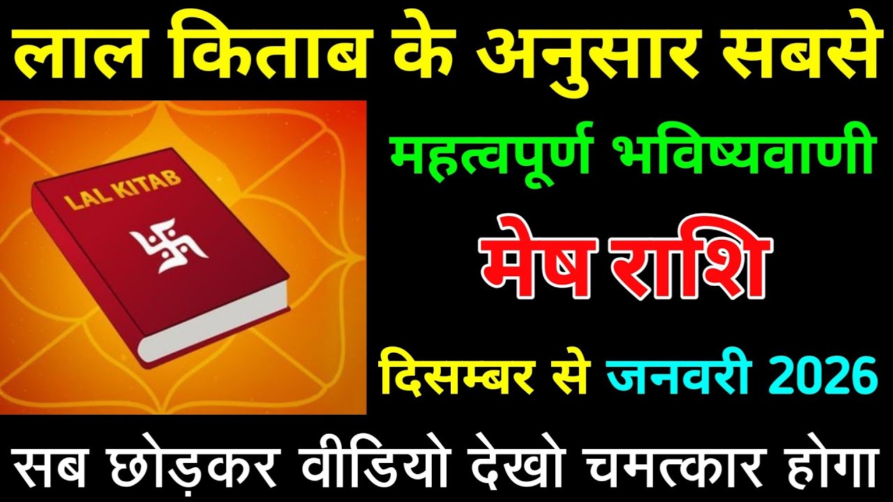 मेष राशि लाल किताब के अनुसार सबसे महत्वपूर्ण भविष्यवाणी दिसम्बर से जनवरी 2026। #mesh_rashi 