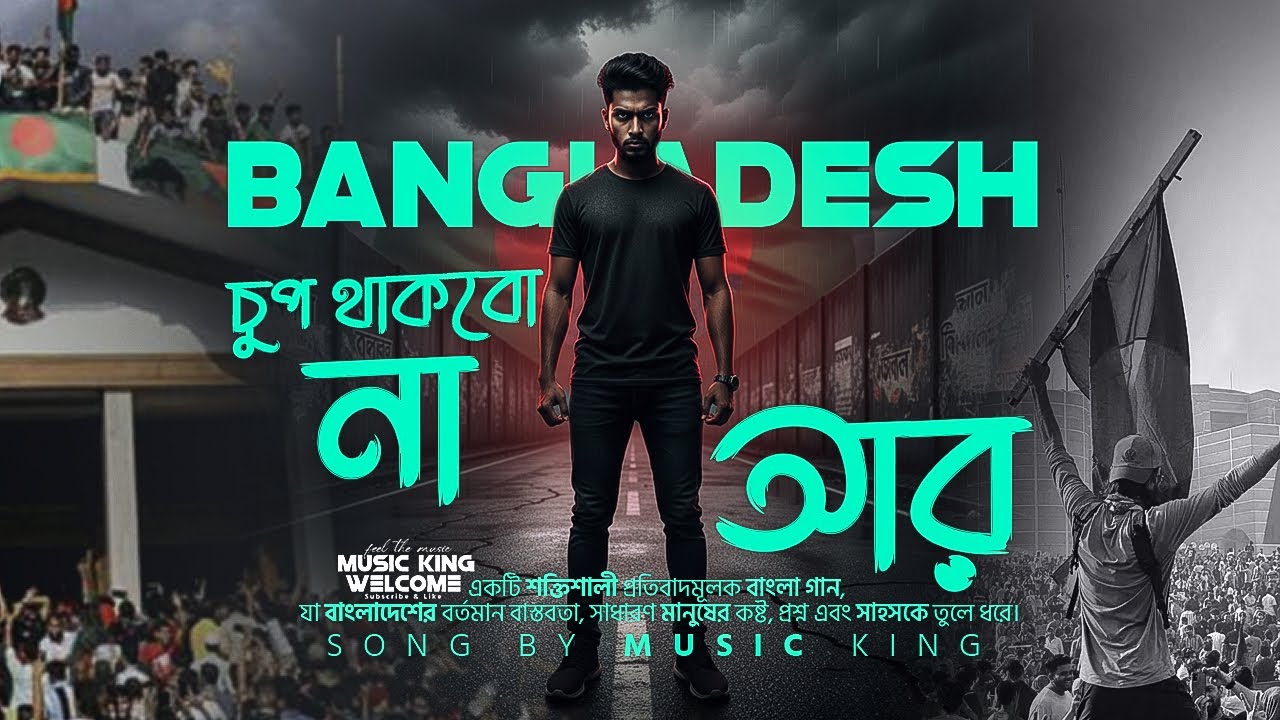 চুপ থাকবো না আর | Bangladesh Protest Song | Hard Remix Drill | Original AI Music | Music King