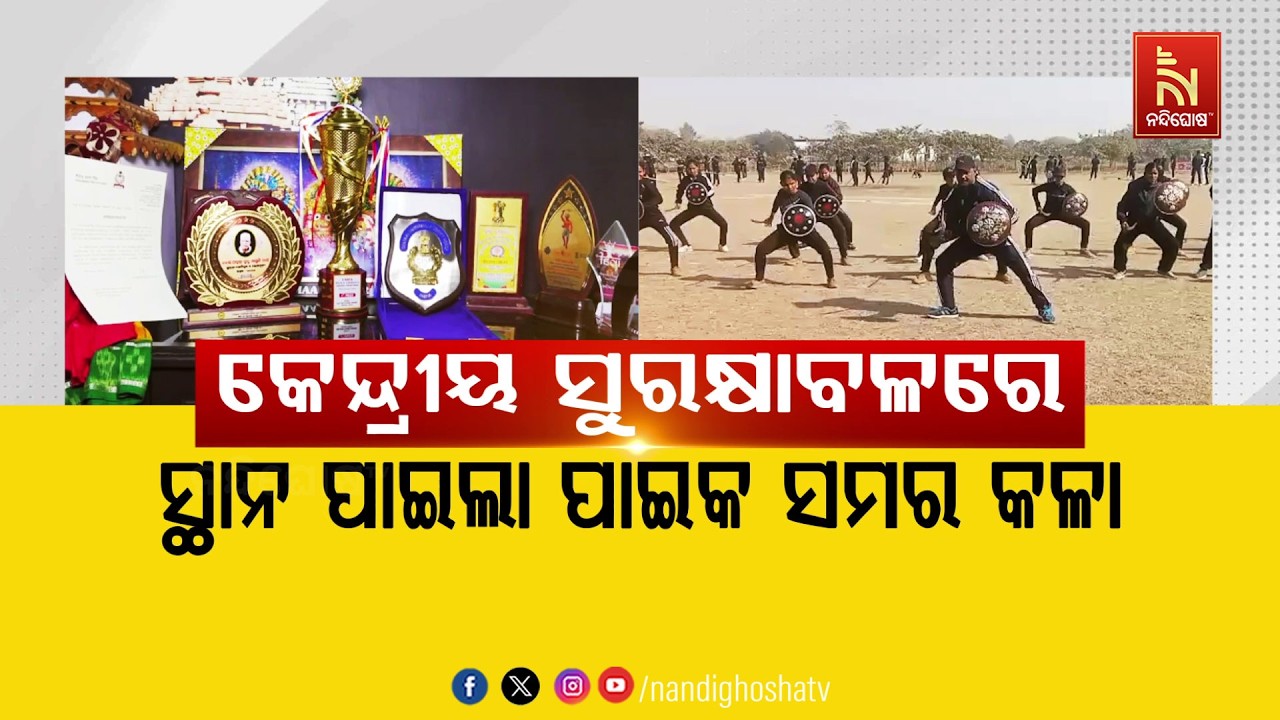 🔴Live | କେନ୍ଦ୍ରୀୟ ସୁରକ୍ଷା ବଳରେ ସ୍ଥାନ ପାଇଲା ପାଇକ ସମରକଳା