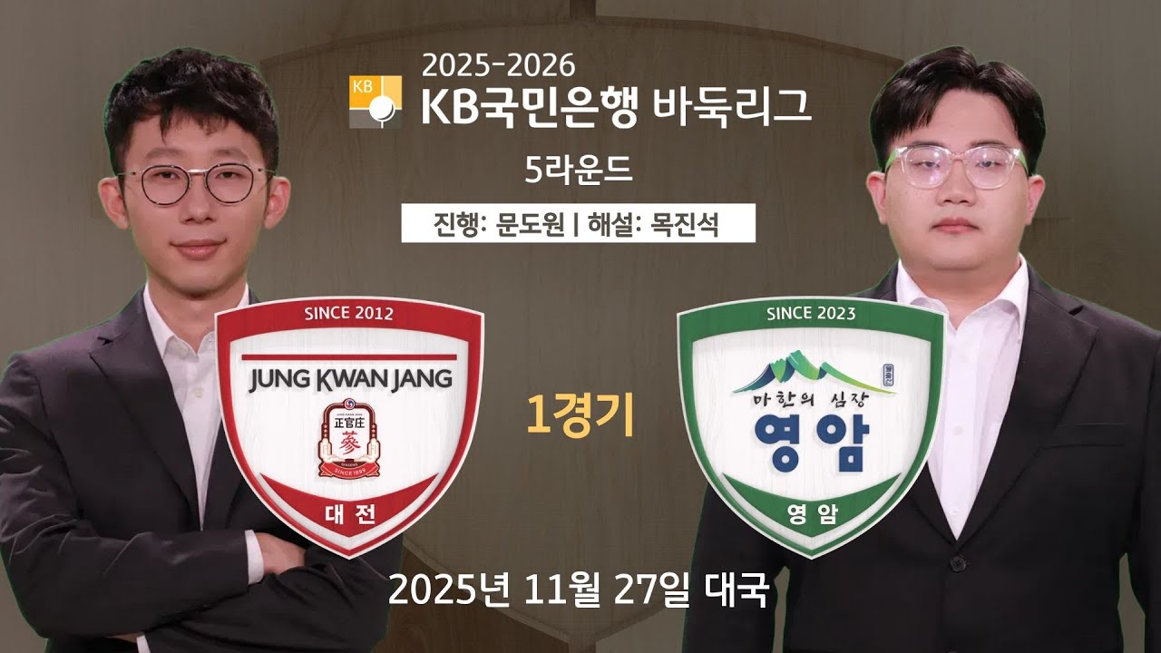2025/11/27: 정관장 vs 영암 l 2025-2026 KB국민은행 바둑리그 5R 1G