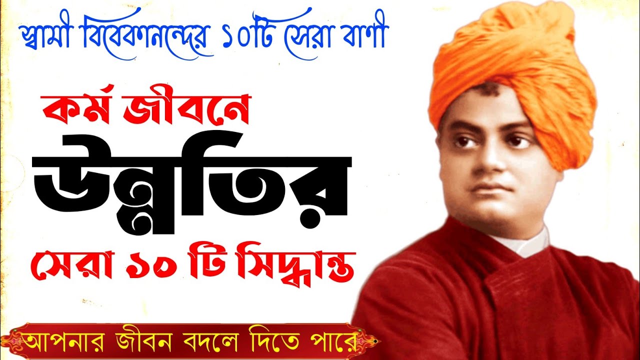 Swami Vivekananda Bani | কর্ম জীবনে উন্নতির ১০টি সিদ্ধান্ত | Swami Vivekananda Motivational Videos |