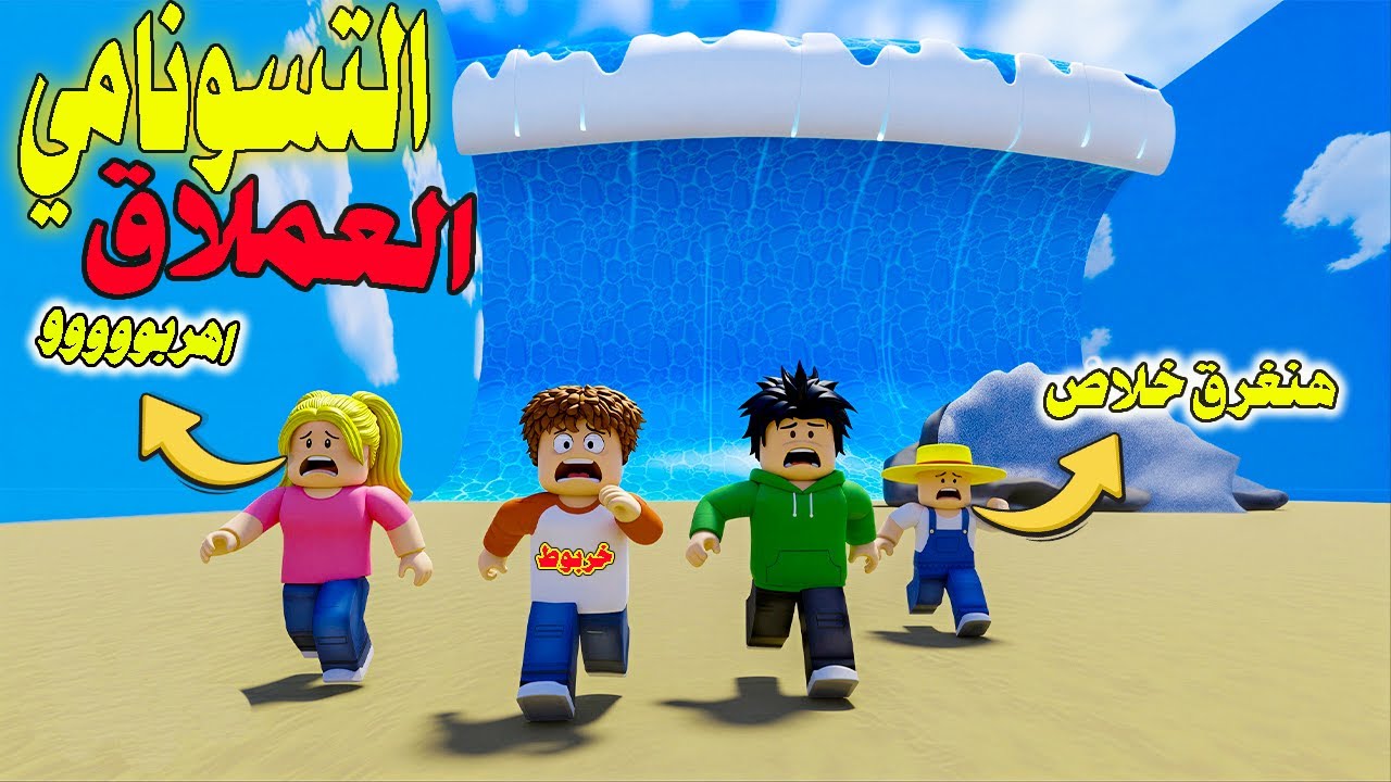 هروب خربوط من تسونامي قوي جدا في روبلوكس😱🌊