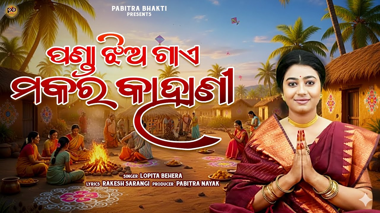 Panda Jhia Gaye Makara Kahani | Makara Sankranti Mahima | Lopita Behera | Rakesh Sarangi | Gahani