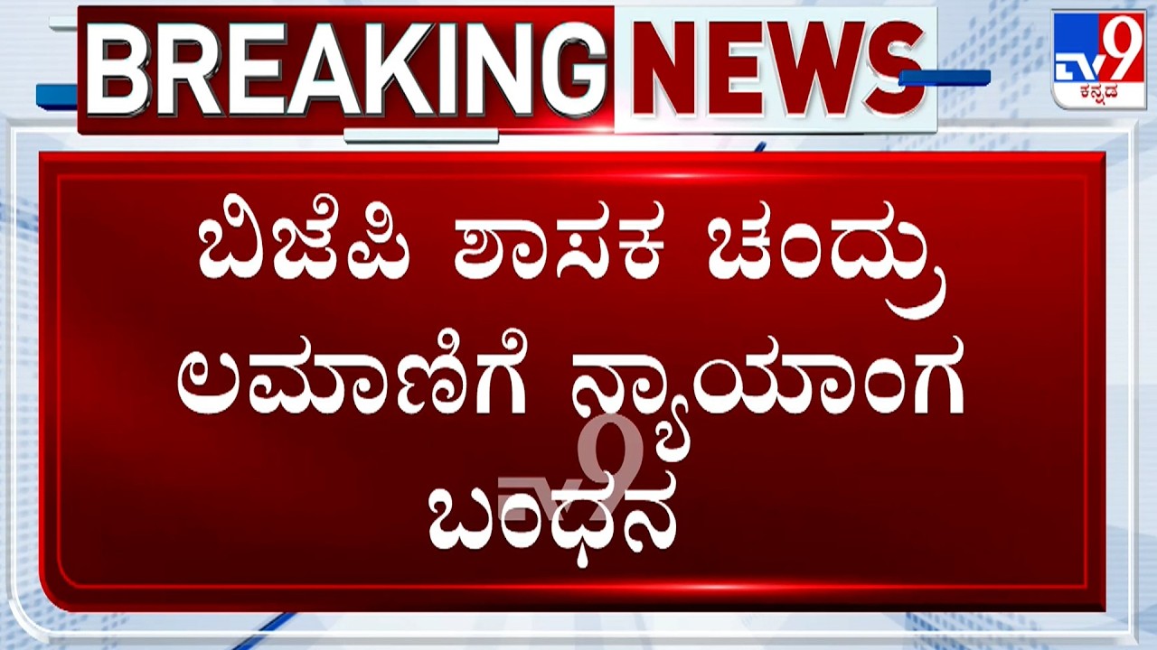 Court Remands BJP MLA Chandru Lamani To Judicial Custody Till March 3