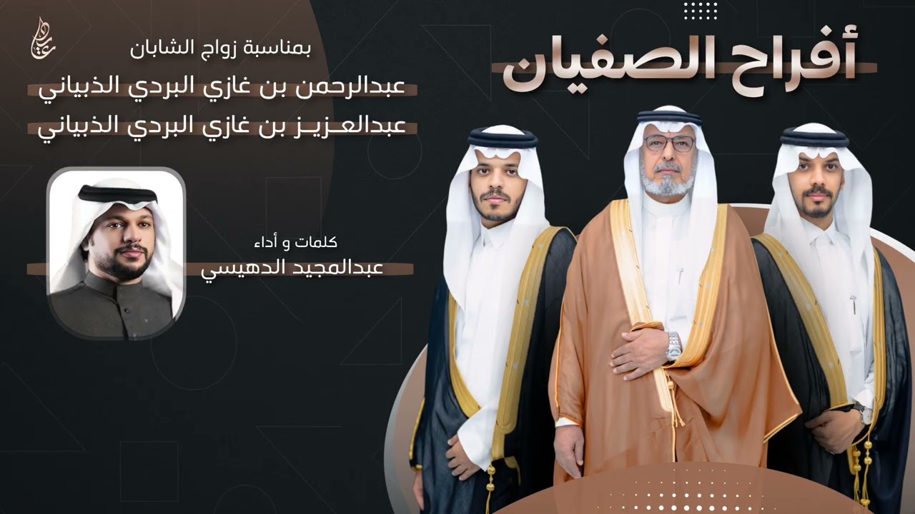 شيلة بمناسبة زواج الشابان : عبدالرحمن بن غازي البردي الذبياني و عبدالعزيز بن غازي البردي الذبياني 