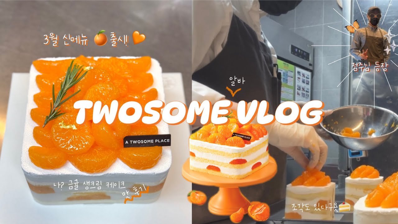 [투썸] 카페알바 키친스태프 브이로그, 신메뉴 귤케익🍊후기♡ 브이로그에 점주님 등장!