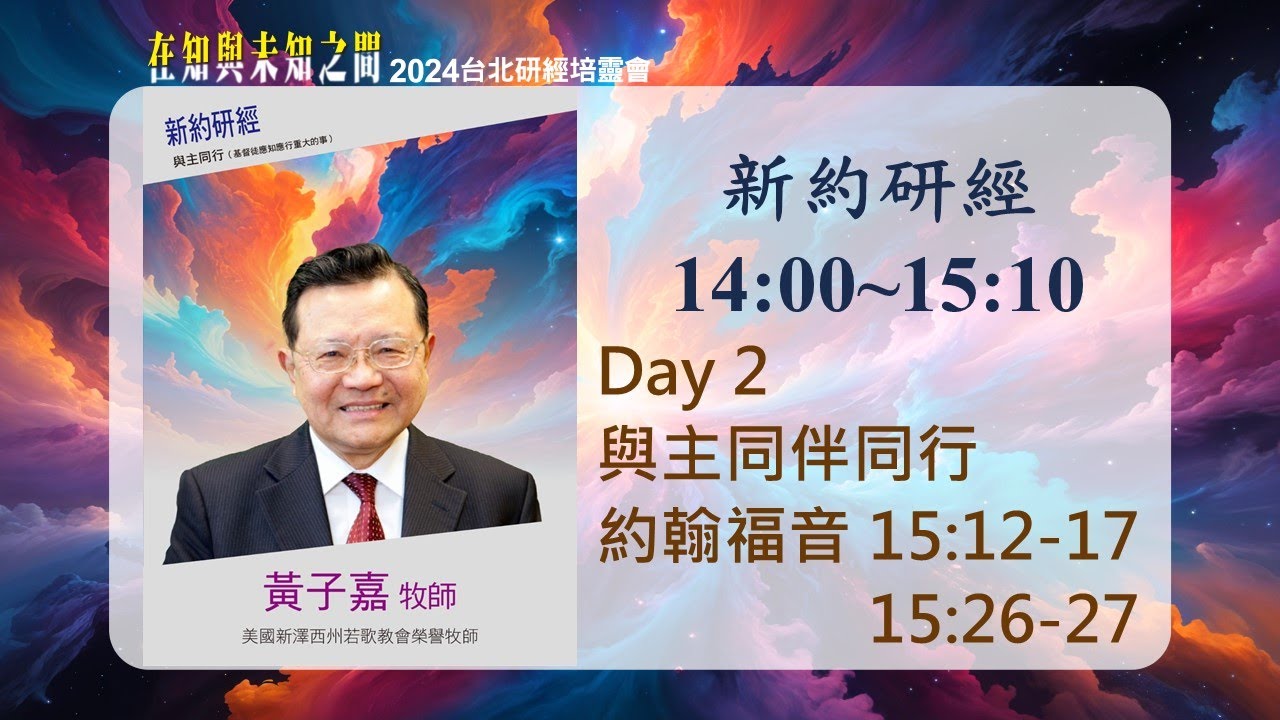 2024/10/02 新約研經(二) ▍與主同伴同行 ▍黃子嘉牧師