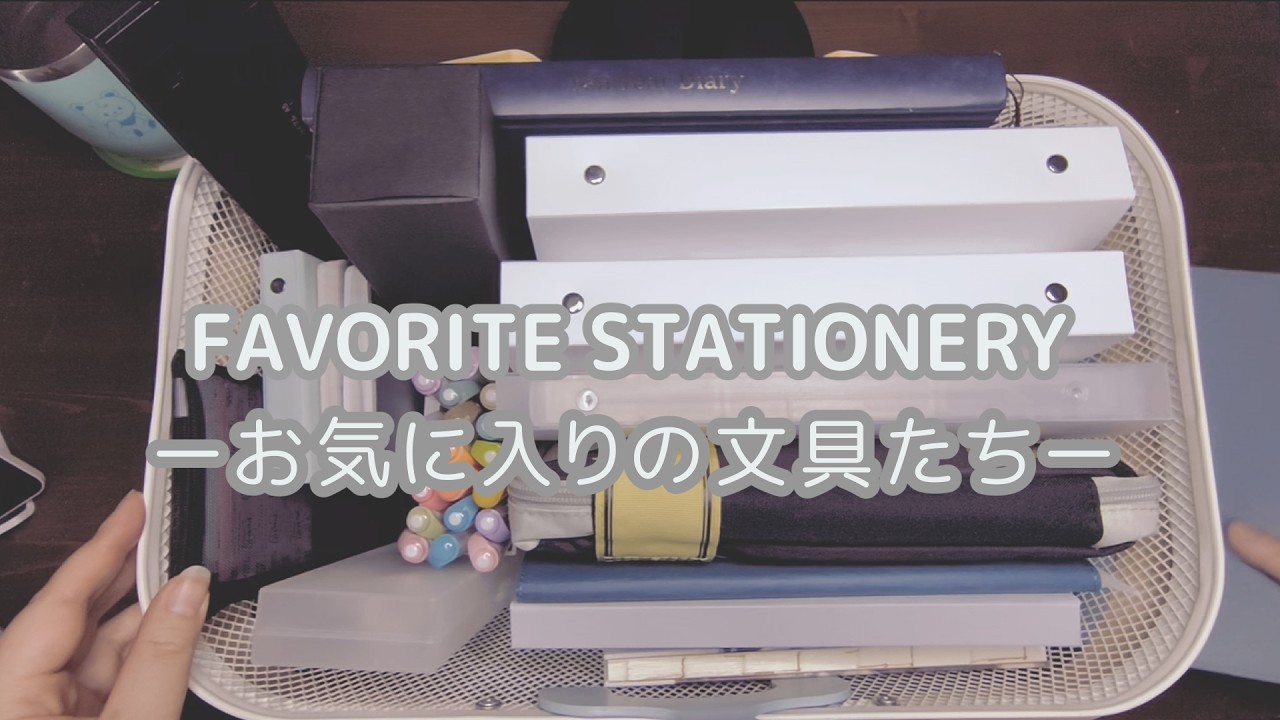 【手帳/文具】お気に入りの手帳や文具たちを一気に紹介