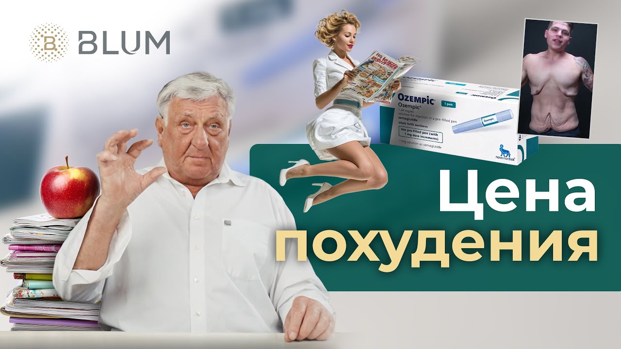 Оземпик: Быстрое ПОХУДЕНИЕ или ускоренное СТАРЕНИЕ?