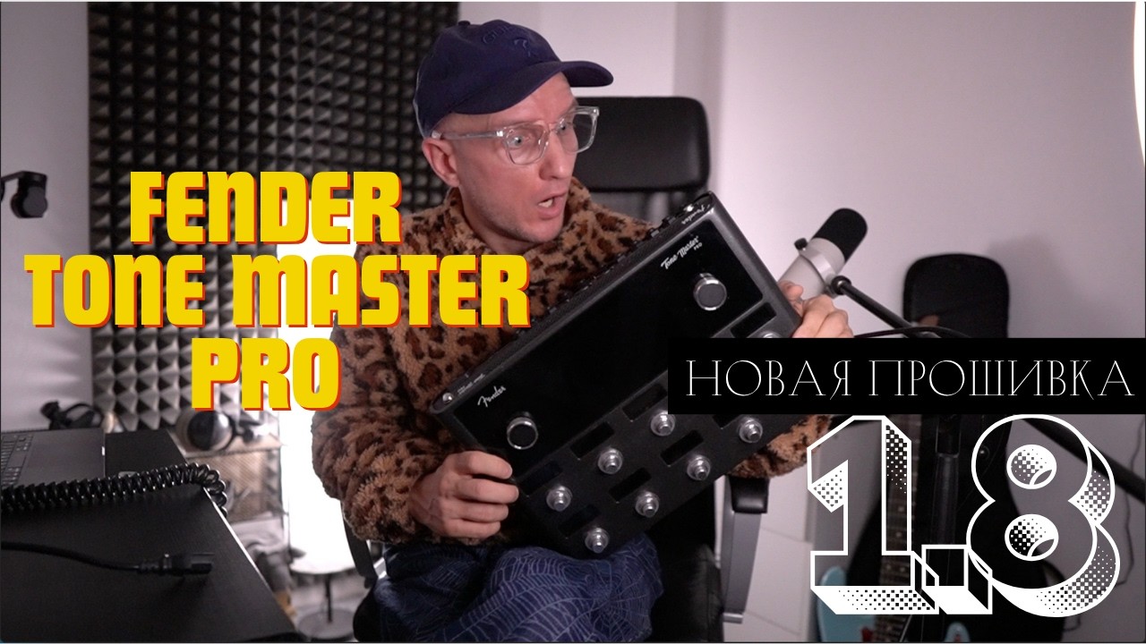 Fender Tone Master Pro - НОВАЯ ПРОШИВКА 1.8